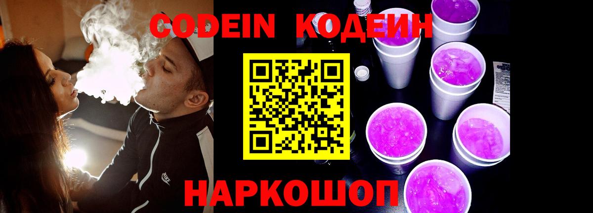 Codein Purple Drank  Вход с VPN  Новоалтайск 