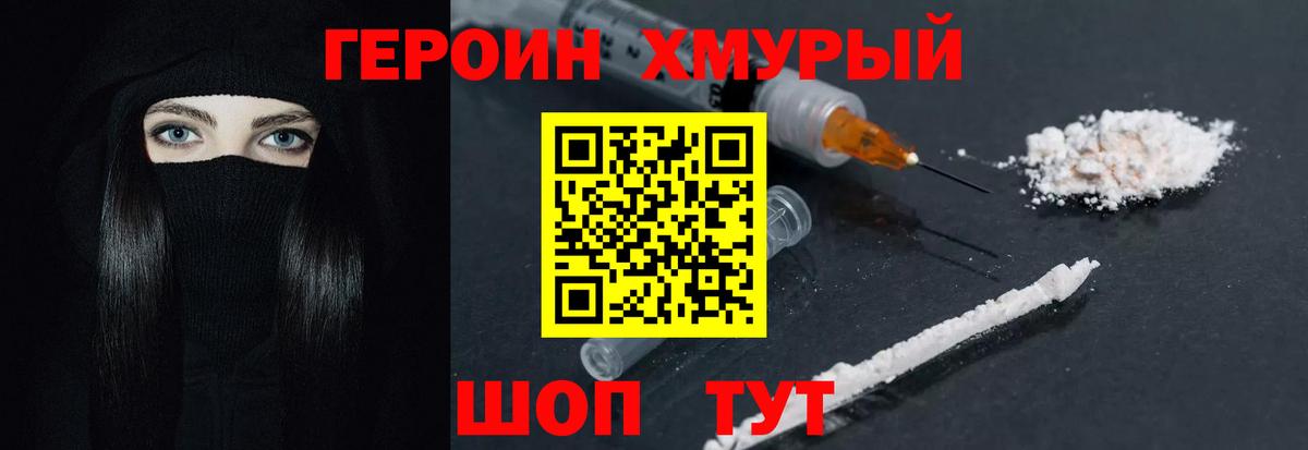 Героин хмурый Новоалтайск